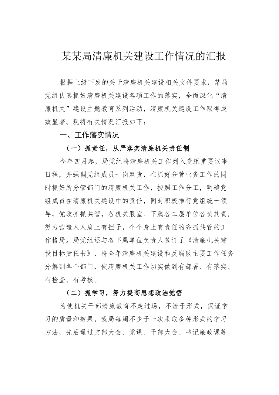 某某局清廉机关建设工作情况的汇报.docx_第1页