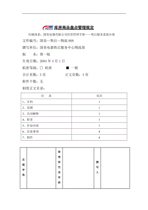 库房商品盘点管理规定.docx