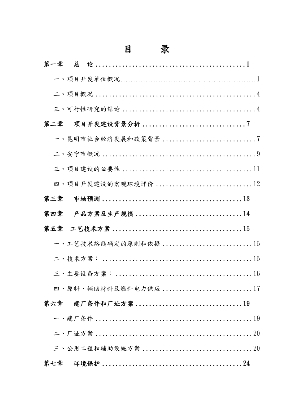 汽车修理厂可行性报告.doc_第2页