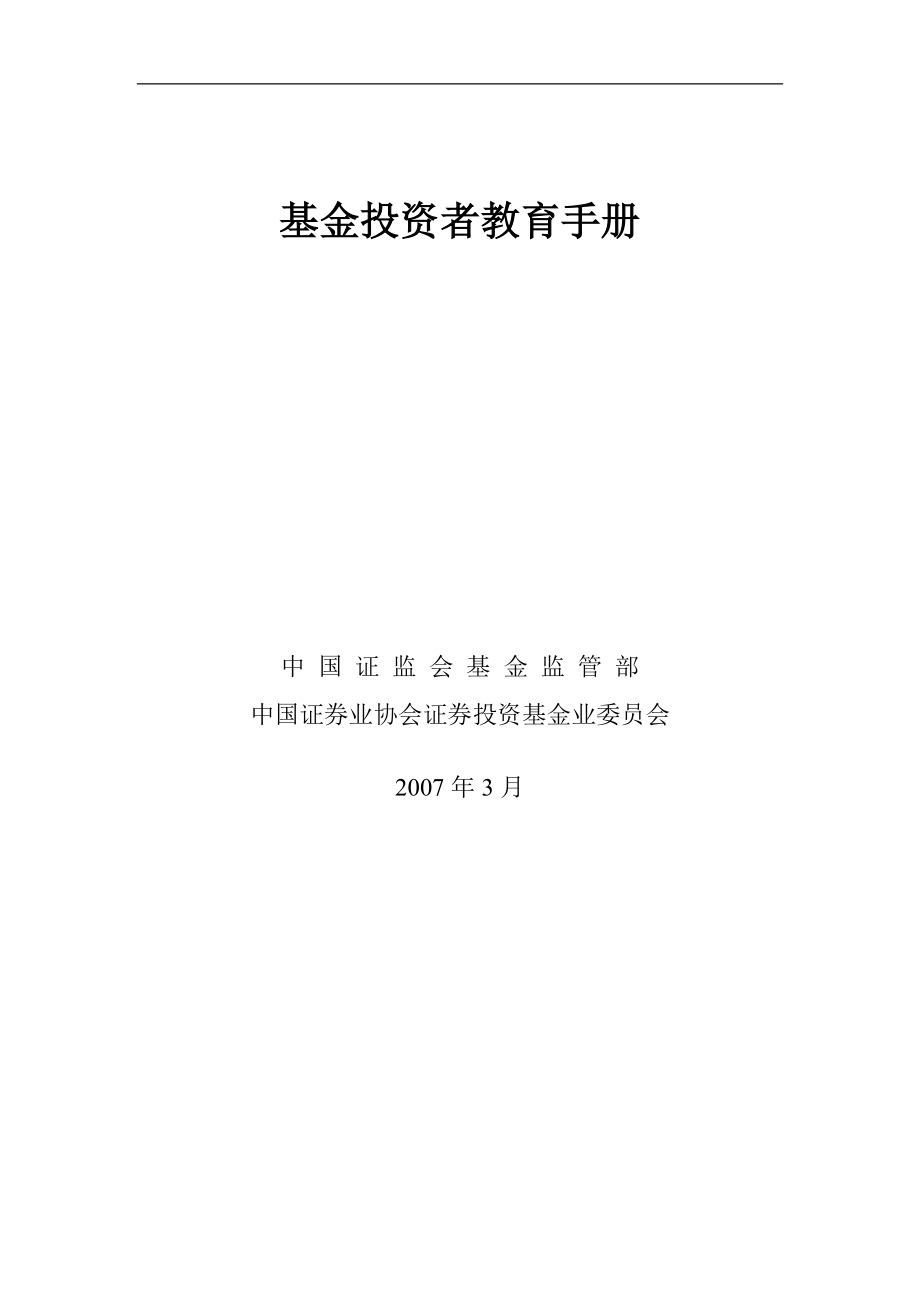 基金投资者教育手册.docx_第1页