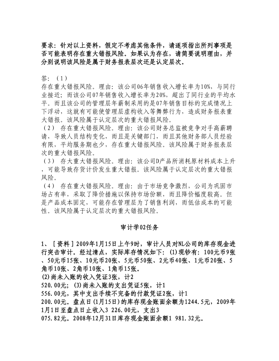 中央电大财务报表及管理知识分析.docx_第3页