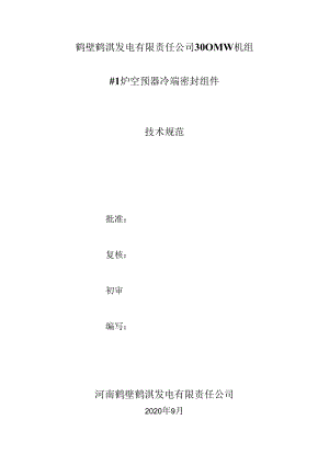 鹤壁鹤淇发电有限责任公司300MW机组#1炉空预器冷端密封组件技术规范.docx