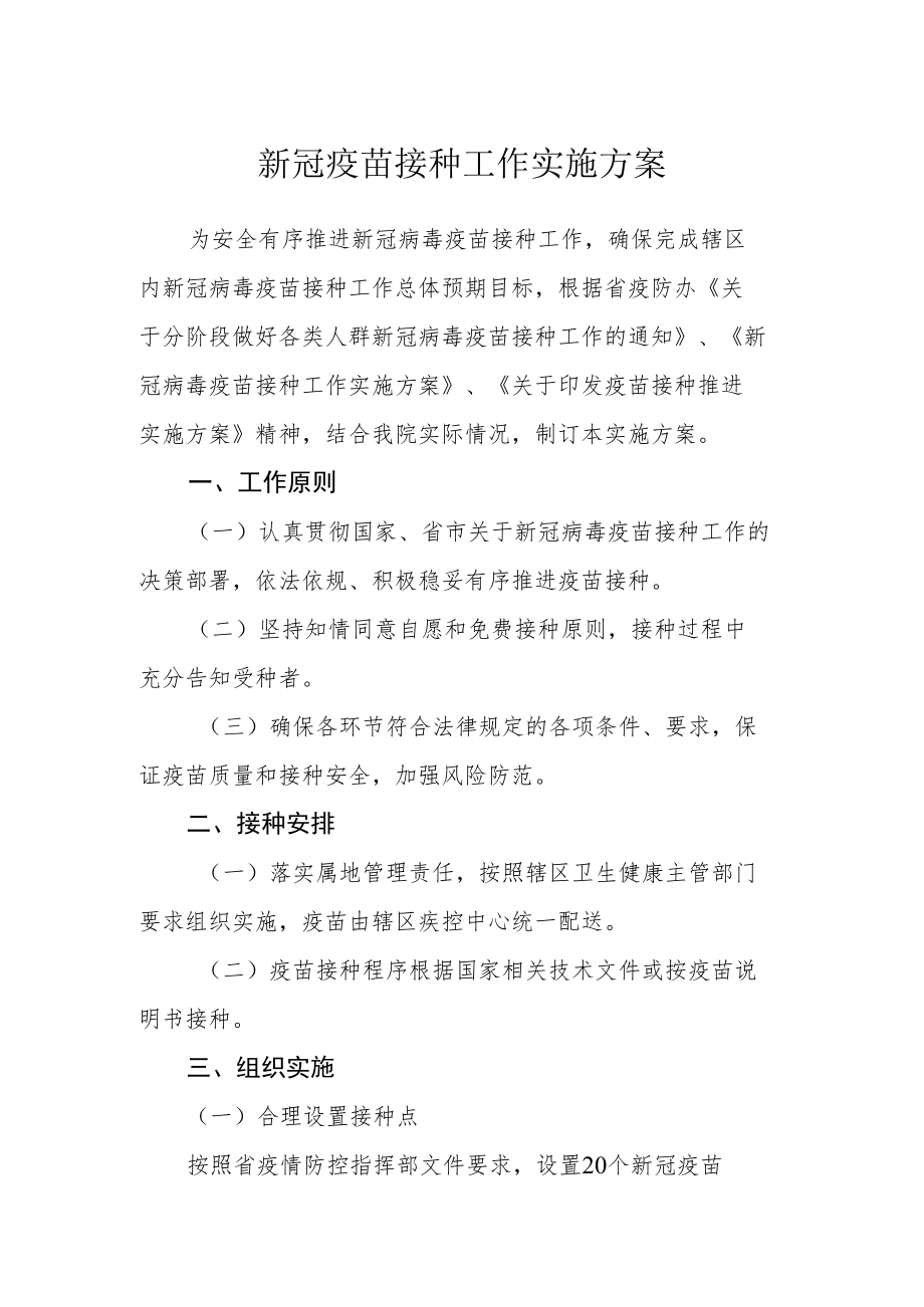 新冠疫苗接种工作实施方案.docx_第1页