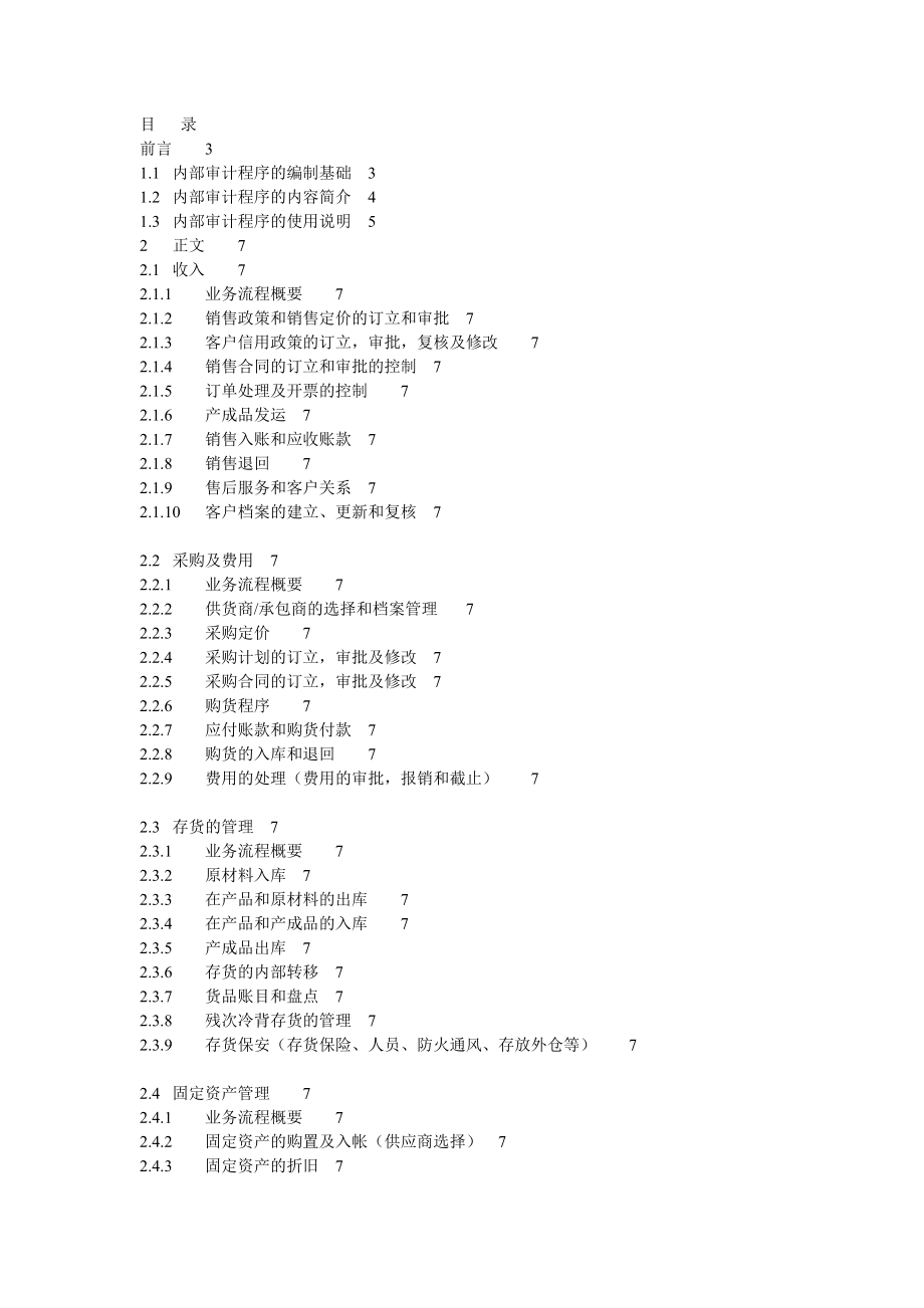 内部审计程序的编制基础2.docx_第1页