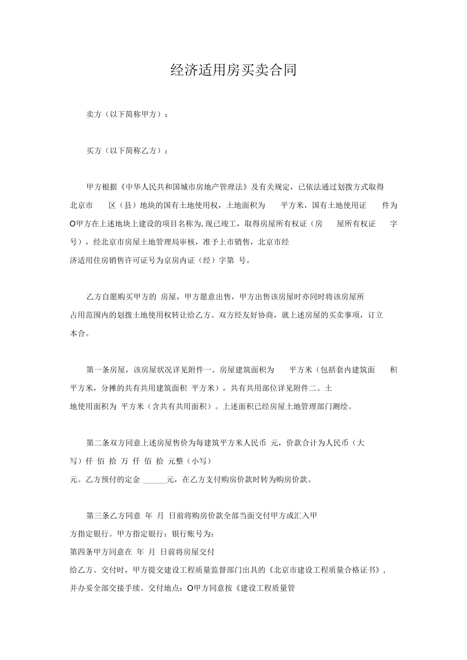 经济适用房买卖合同.docx_第1页