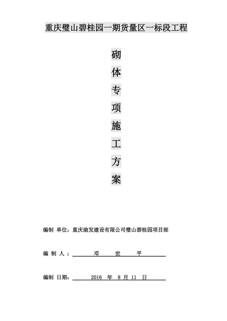 填充墙砌体施工综合方案.doc_第2页