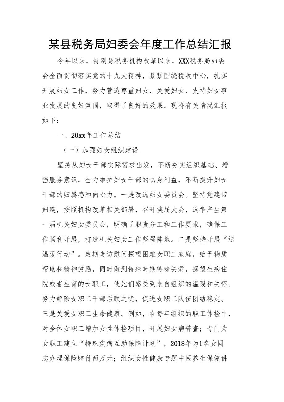 某县税务局妇委会年度工作总结汇报.docx_第1页