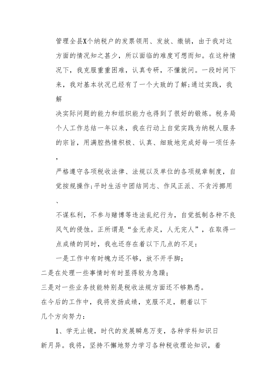 某县税务局妇委会年度工作总结汇报.docx_第3页