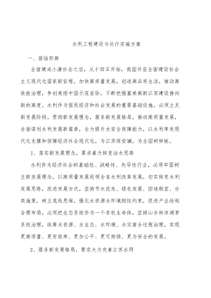 水利工程建设与运行实施方案.docx