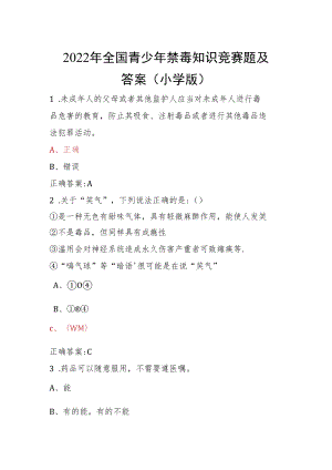 青骄第二课堂禁毒教育2022年全国青少年禁毒知识竞赛题及答案（小学版）1.docx