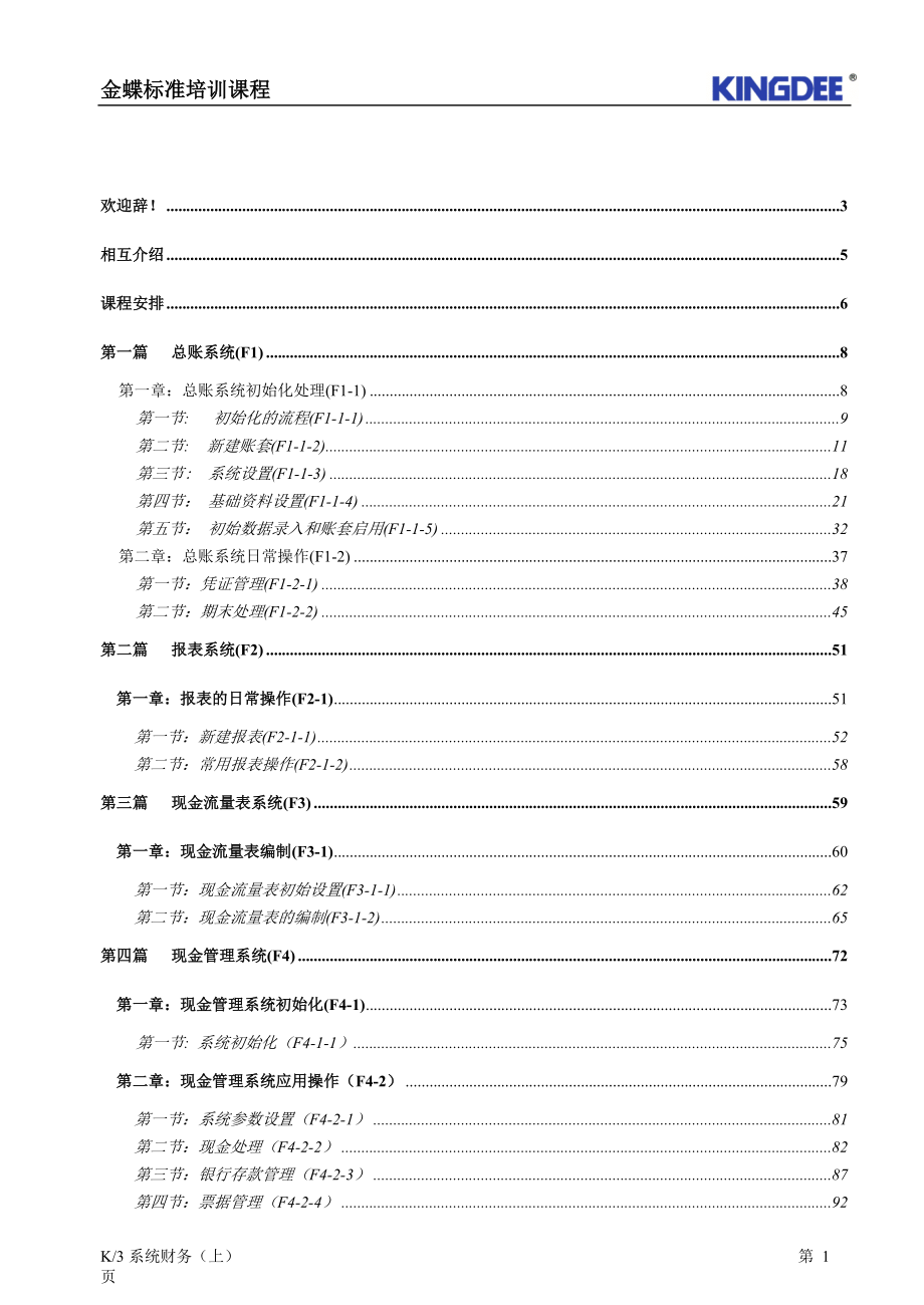 新K3财务教材(上)1.docx_第1页