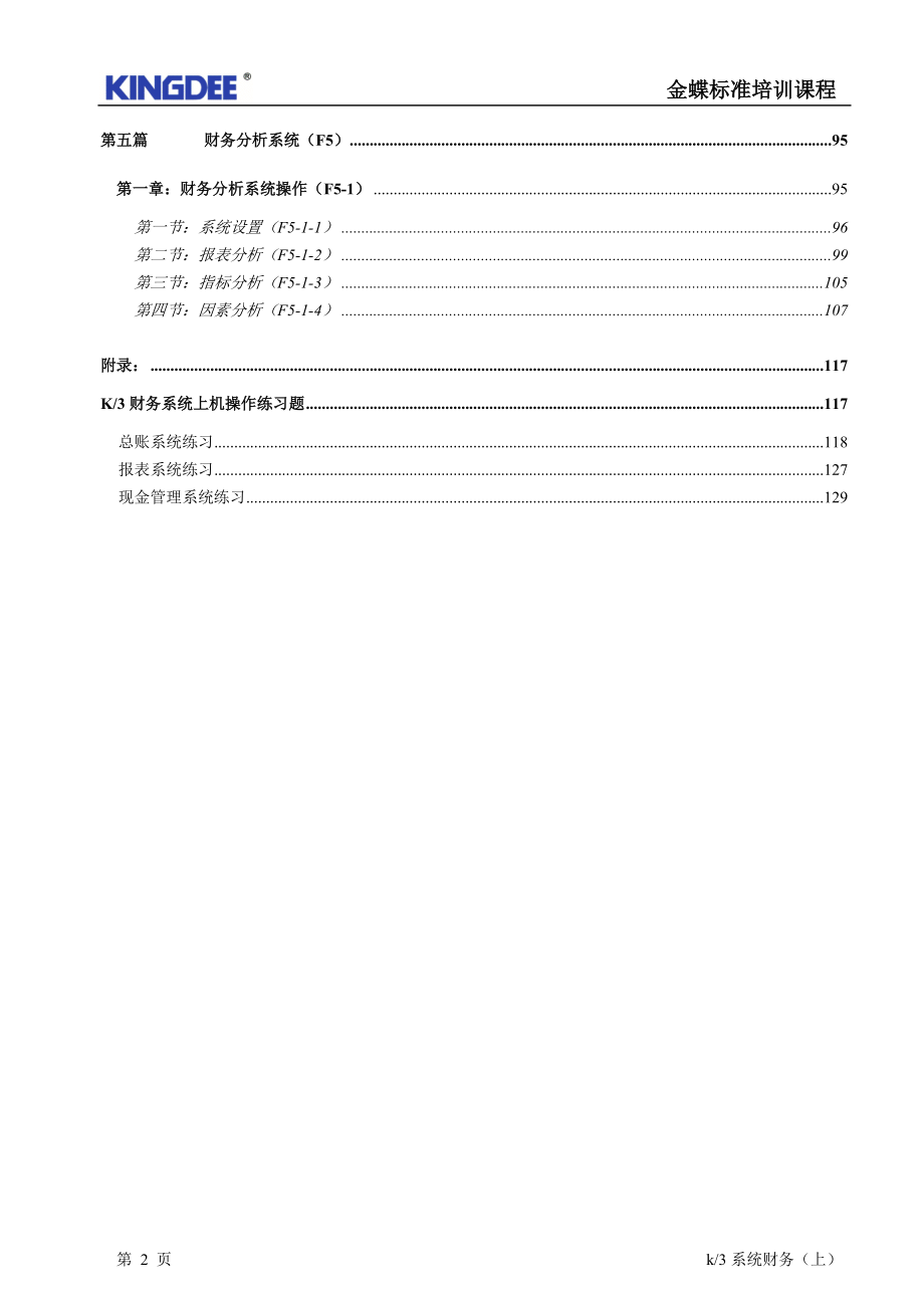 新K3财务教材(上)1.docx_第2页