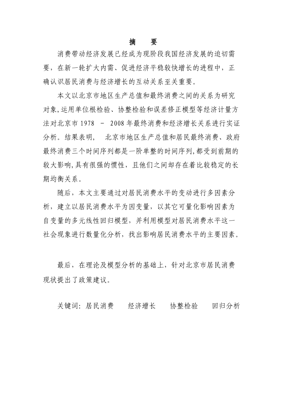 北京市居民消费与经济增长关系分析.docx_第2页