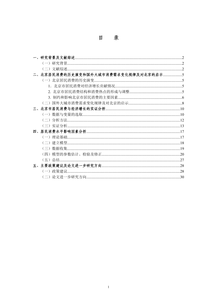 北京市居民消费与经济增长关系分析.docx_第3页