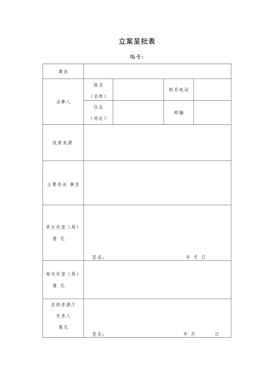 立案呈批表.docx_第1页