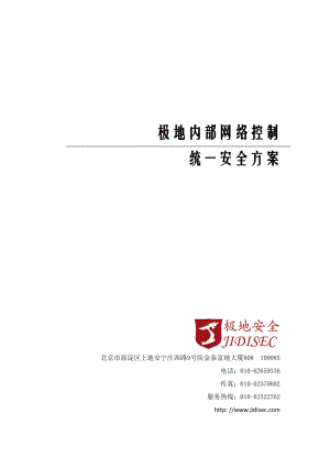 极地内部网络控制统一安全方案V14-新logo.docx