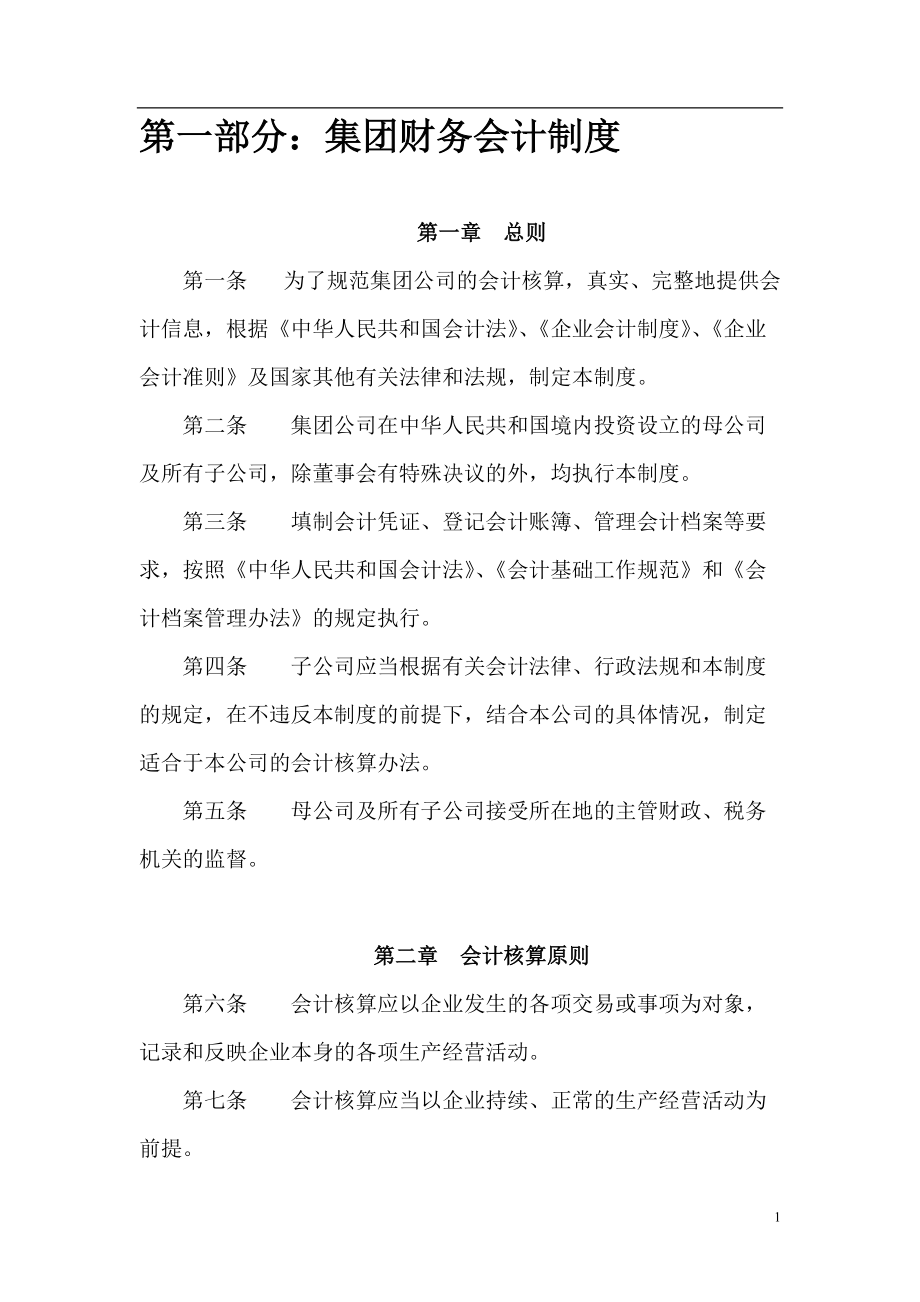 XX公司财务文件汇编--集团财务会计制度.docx_第1页