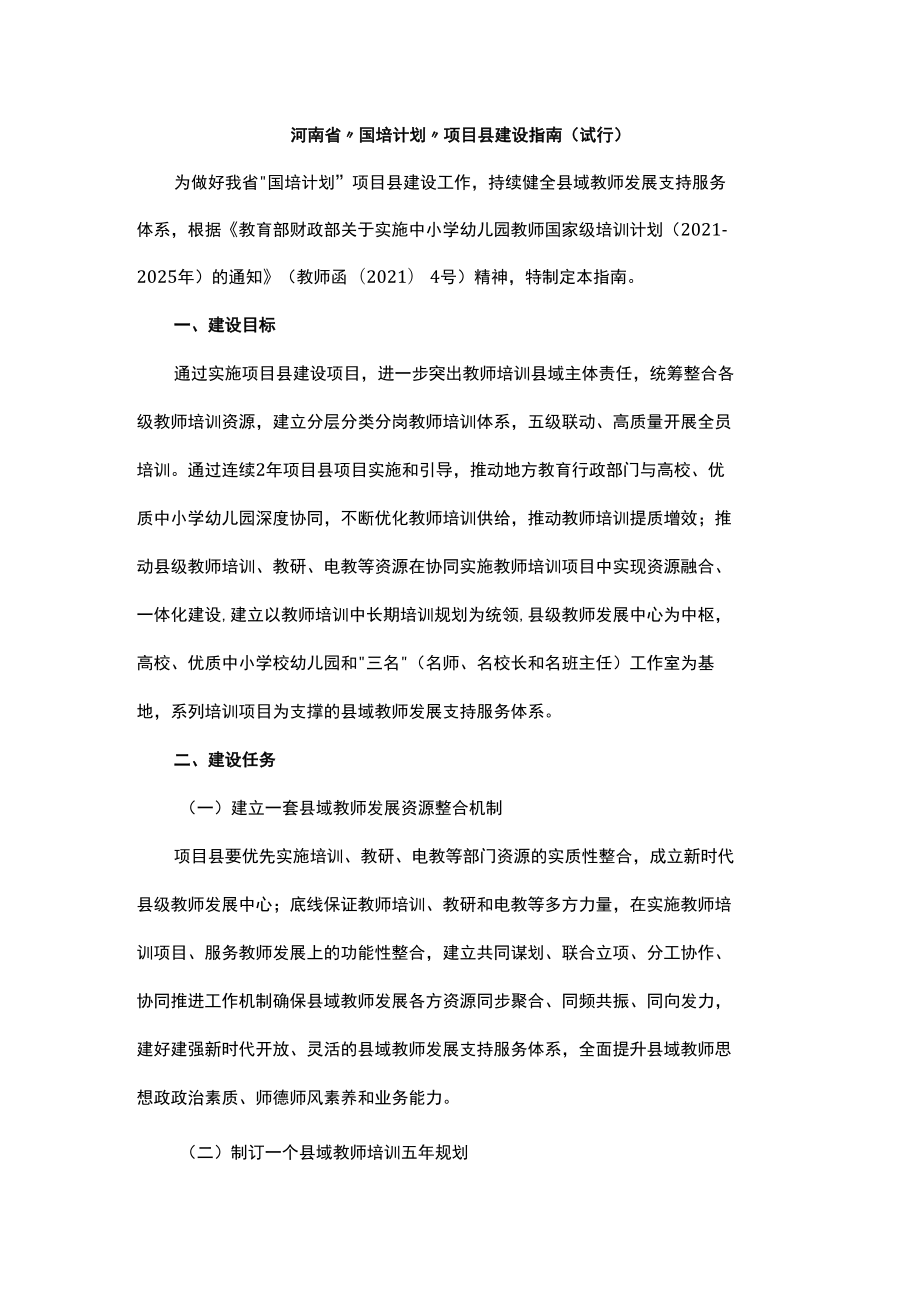 河南省“国培计划”项目县建设指南（试行）.docx_第1页