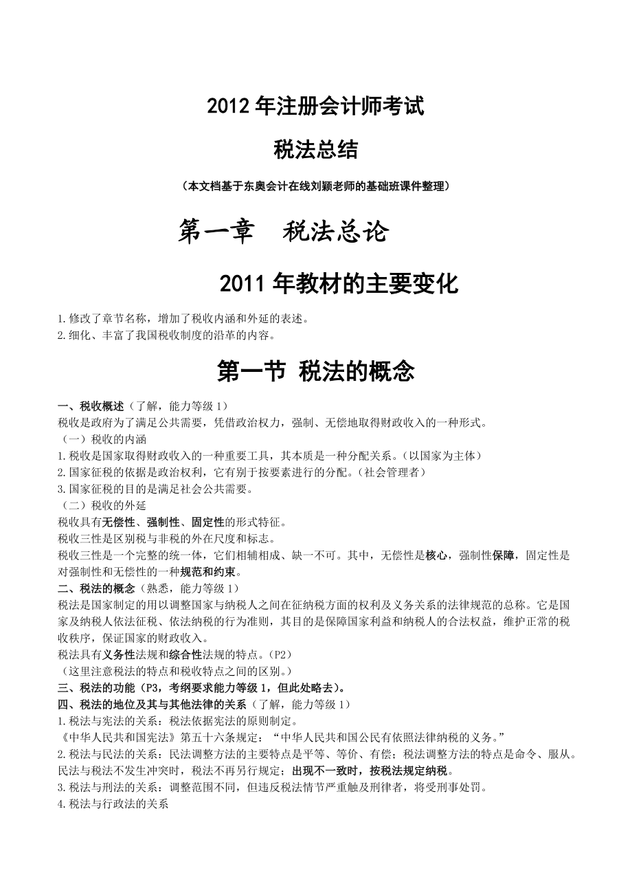 注册会计师考试税法总结.docx_第1页