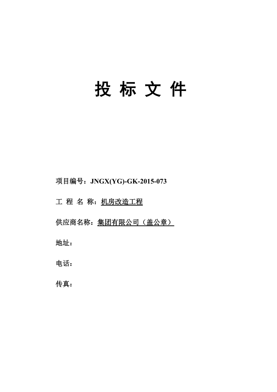 某机房改造工程投标方案文件.docx_第2页