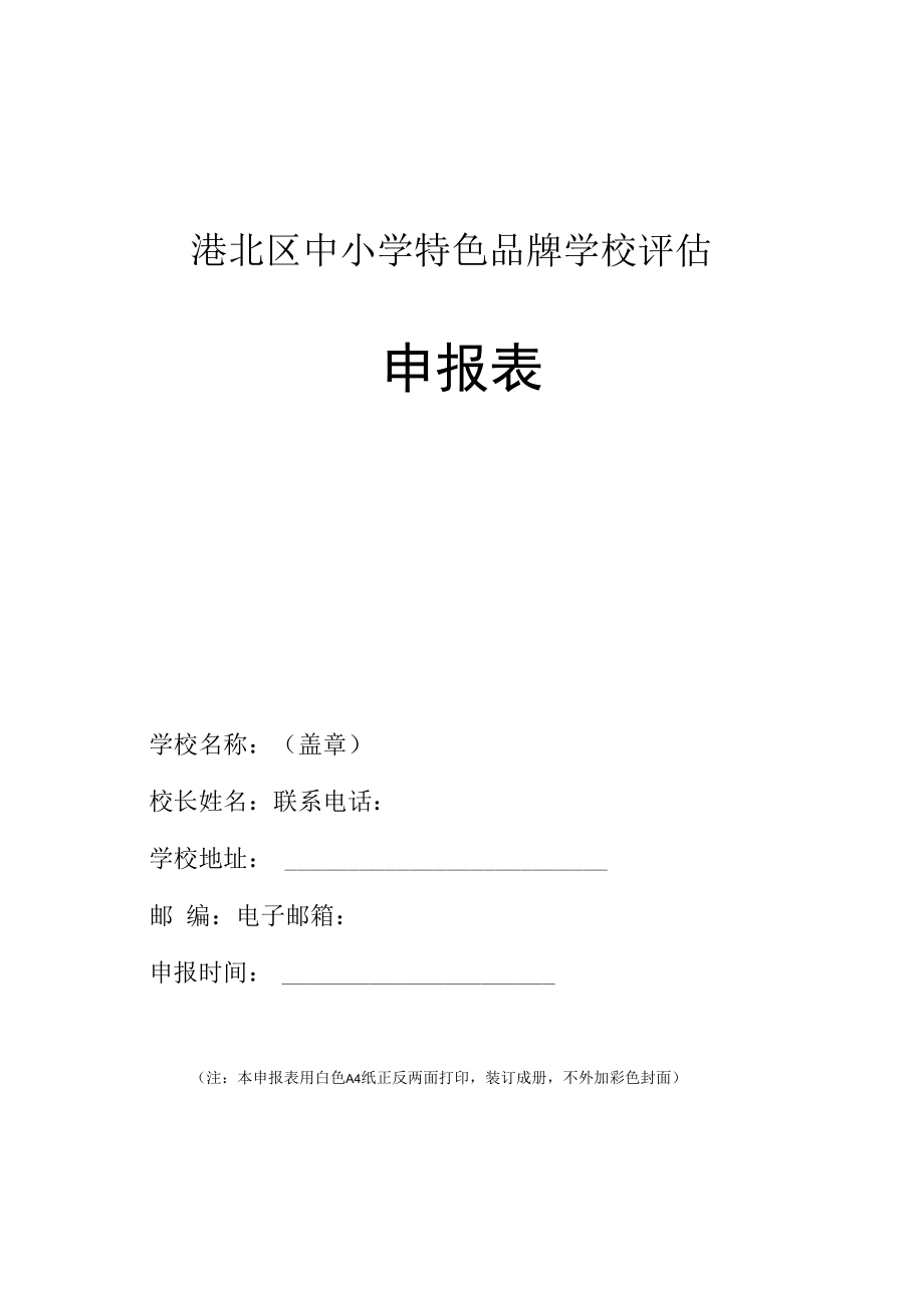 港北区中小学特色品牌学校评估申报表.docx_第1页