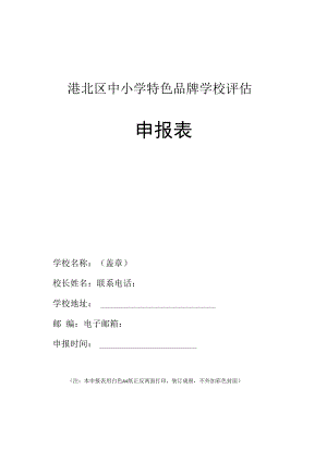 港北区中小学特色品牌学校评估申报表.docx