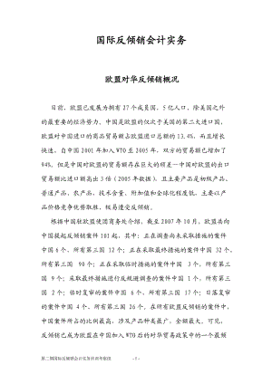 国际反倾销会计实务讲义.docx