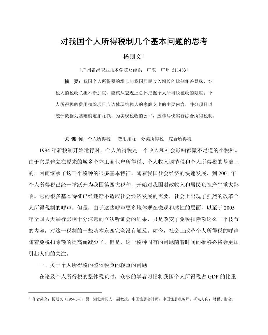 对个人所得税几个基本问题的思考(杨则文).docx_第1页