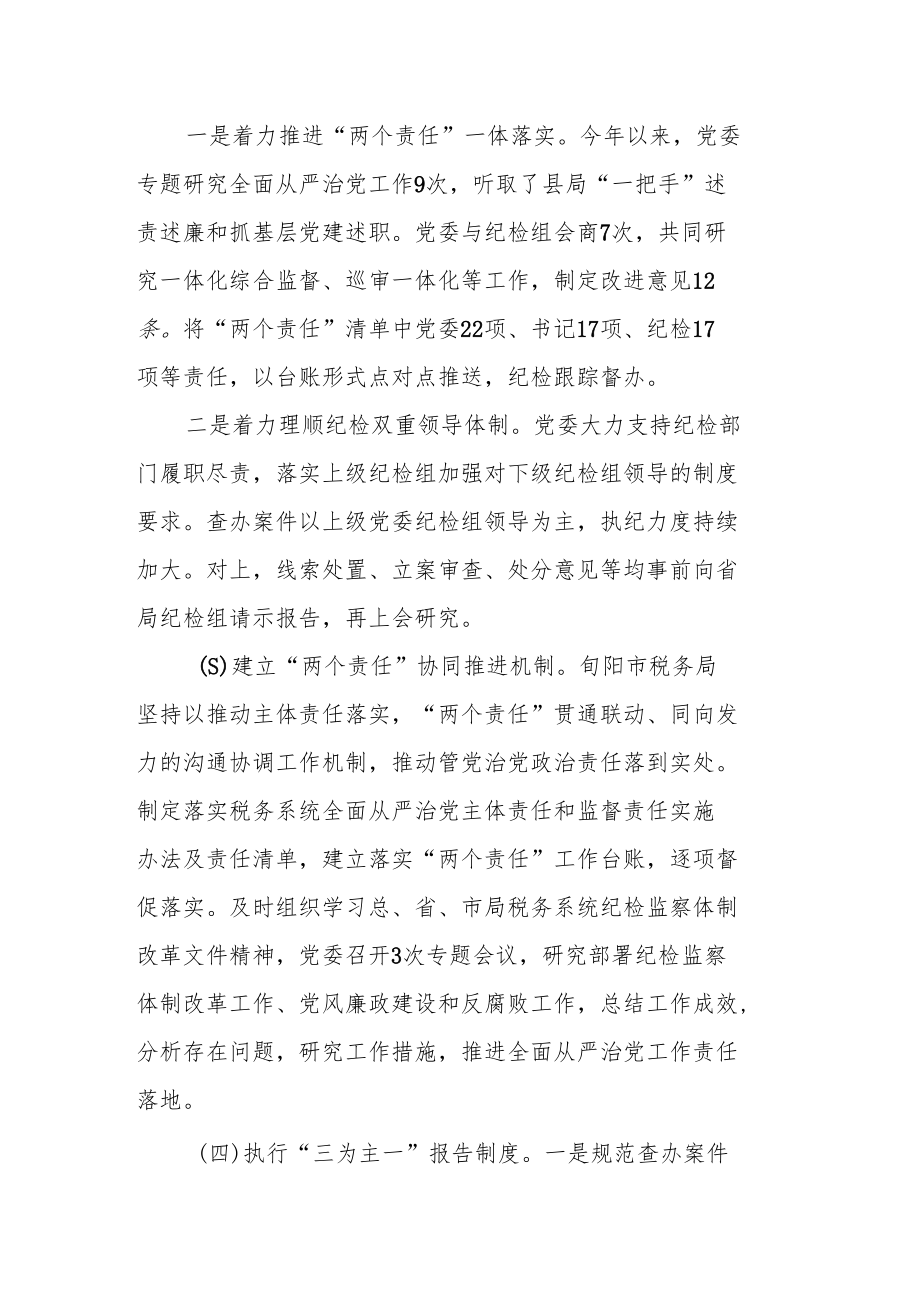 某市税务局推动纪检监察体制改革走深走实经验材料.docx_第2页