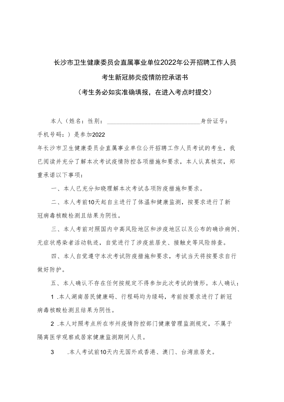 长沙市卫生健康委员会直属事业单位2022年公开招聘工作人员考生新冠肺炎疫情防控承诺书.docx_第1页