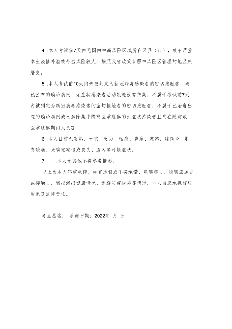 长沙市卫生健康委员会直属事业单位2022年公开招聘工作人员考生新冠肺炎疫情防控承诺书.docx_第2页