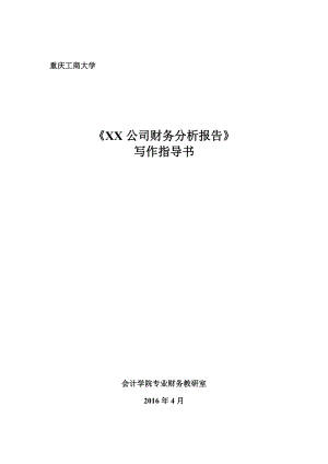 某公司财务分析报告写作指导书.docx