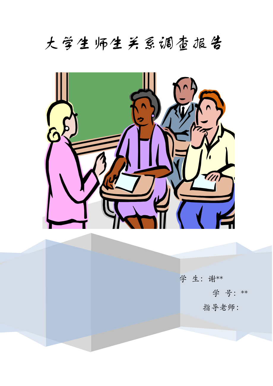 大学生师生关系调查研究报告.doc_第2页