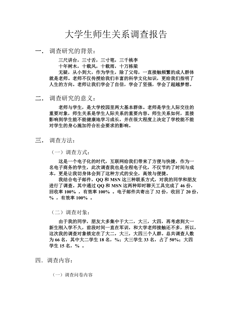 大学生师生关系调查研究报告.doc_第3页