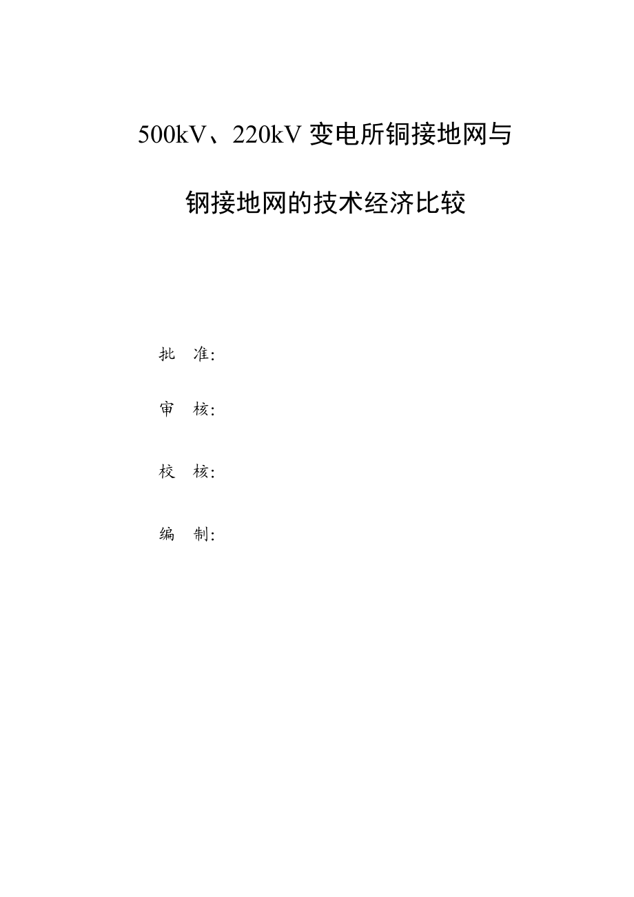 变电站铜接地网与扁钢接地网的技术经济比较.docx_第2页