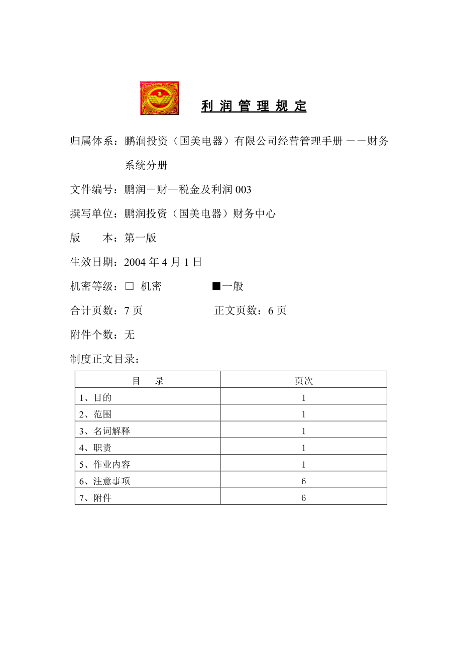 利润管理规定.docx_第1页