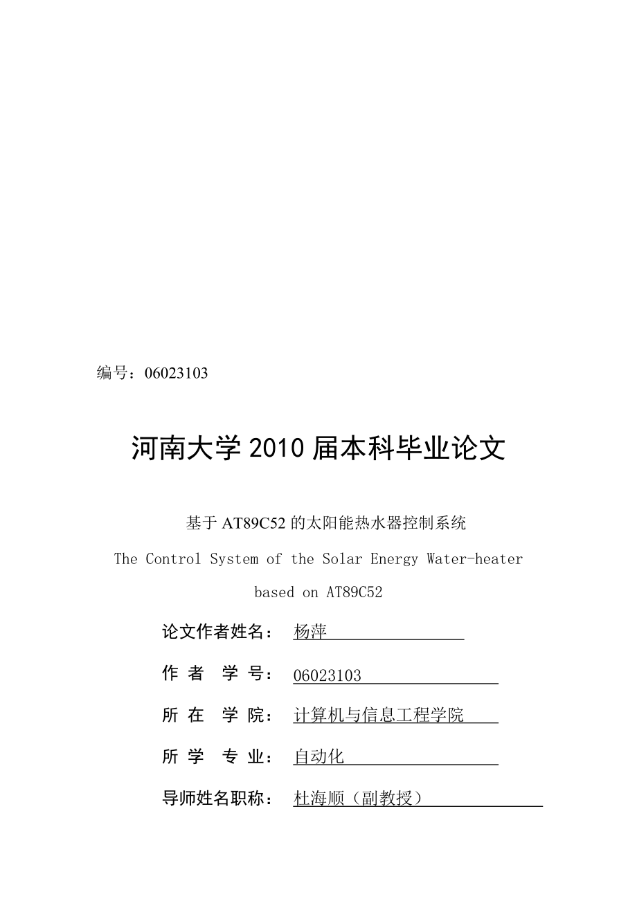 毕业论文之基于AT89C52的太阳能热水器控制系统.docx_第1页