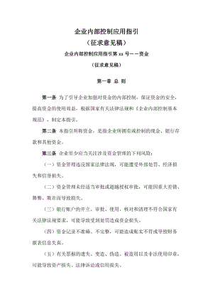 企业内部控制应用指引(doc 151页).docx