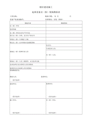 起重机械安装现场勘验表.docx