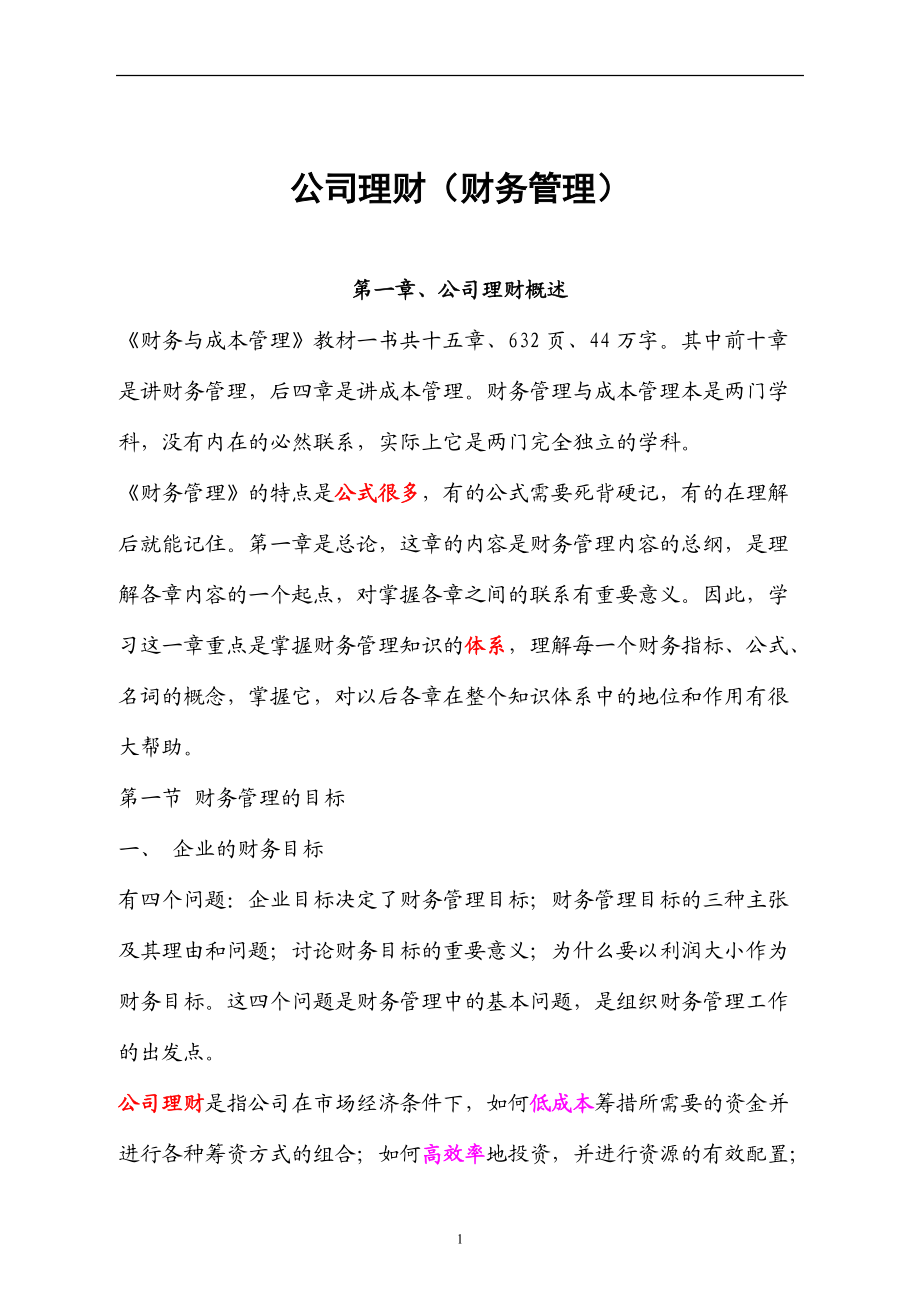 公司理财基础知识的讲解.docx_第1页