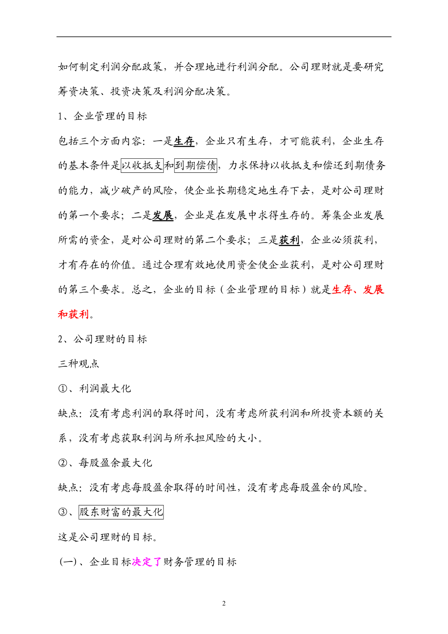 公司理财基础知识的讲解.docx_第2页