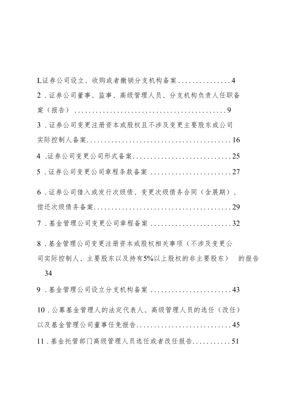 附件2：安徽辖区证券基金经营机构行政许可改备案指引doc.docx_第3页