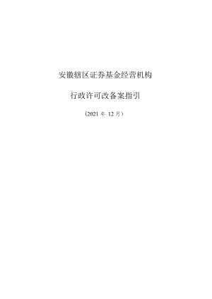 附件2：安徽辖区证券基金经营机构行政许可改备案指引doc.docx