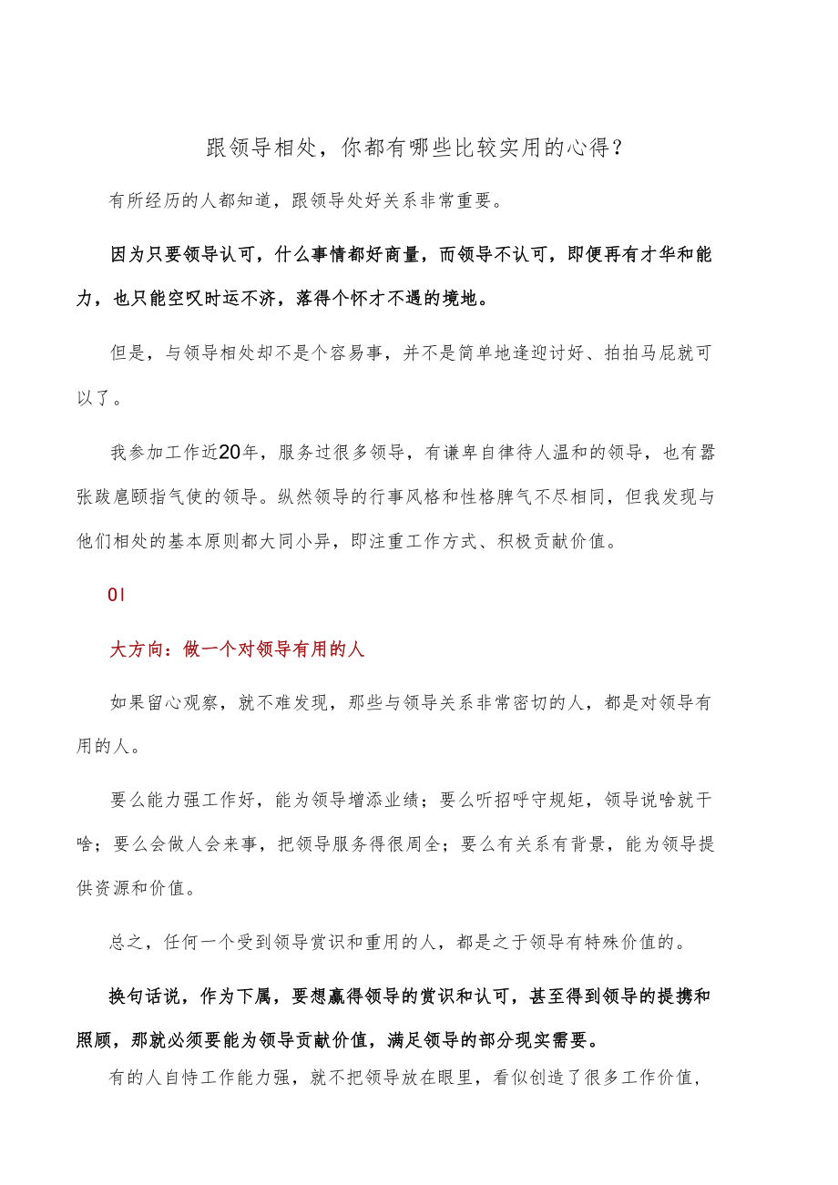 跟领导相处你都有哪些比较实用的心得？.docx_第1页