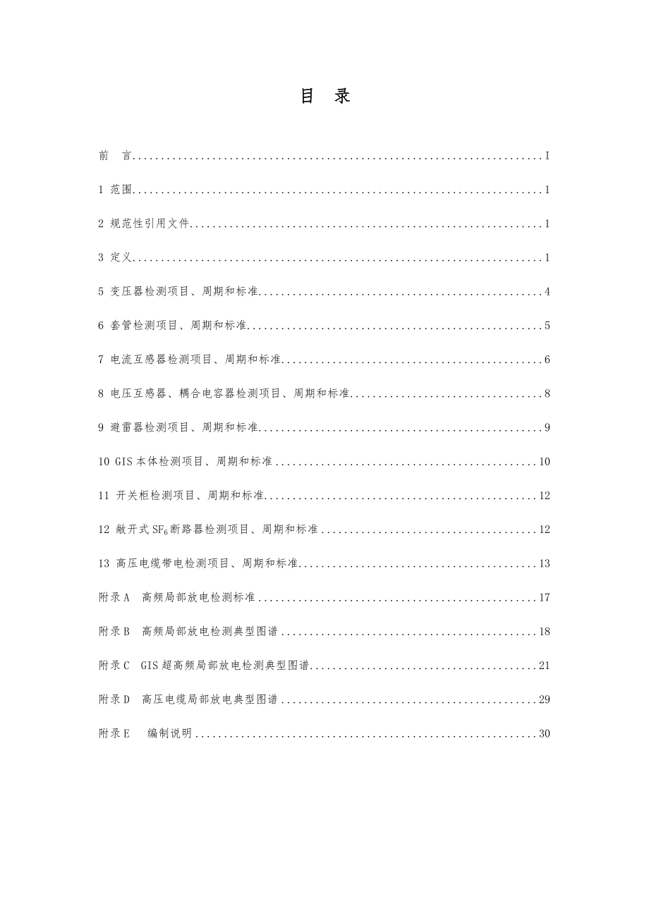 电力设备带电检测技术规范.doc_第2页