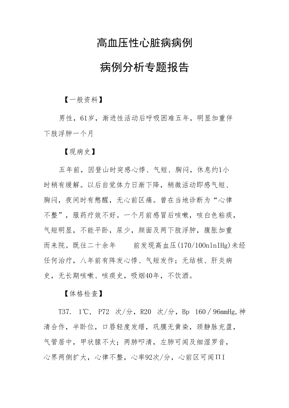 高血压性心脏病病例病例分析专题报告.docx_第1页