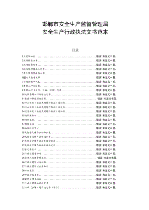 邯郸市安全生产监督管理局安全生产行政执法文书范本.docx