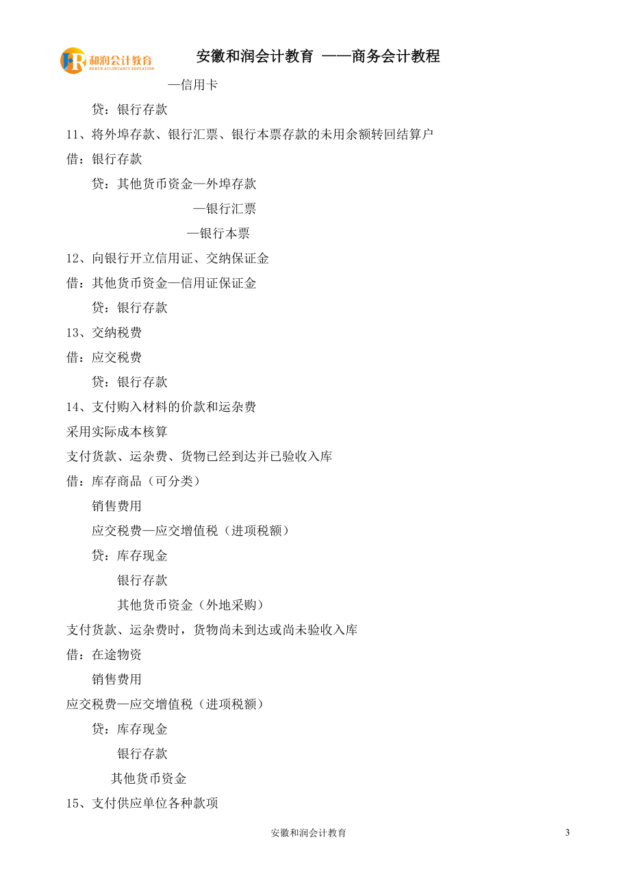 和润会计商业类企业会计分录.docx_第3页