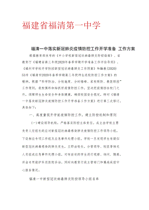 福建省福清第一中学.docx