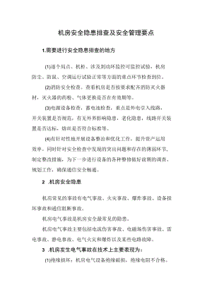 机房安全隐患排查及安全管理要点.docx